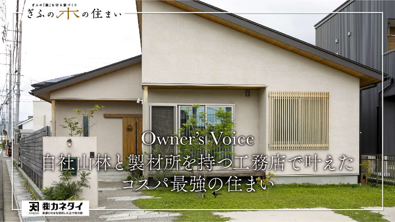 Owners Voice お施主様インタビュー株式会社カネダイ ぎふの木の住まい協議会 Owners Voice お施主様