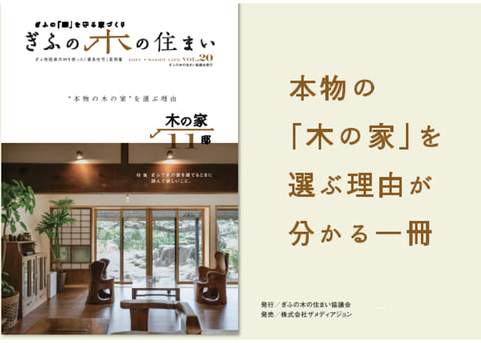 ぎふの木の住まいカタログイメージ