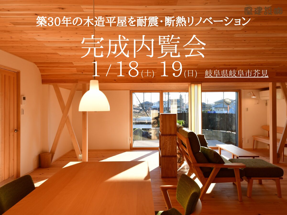 1/18(土)・19(日) 岐阜県岐阜市【完成内覧会】築30年の木造平屋を耐震・断熱リノベーション