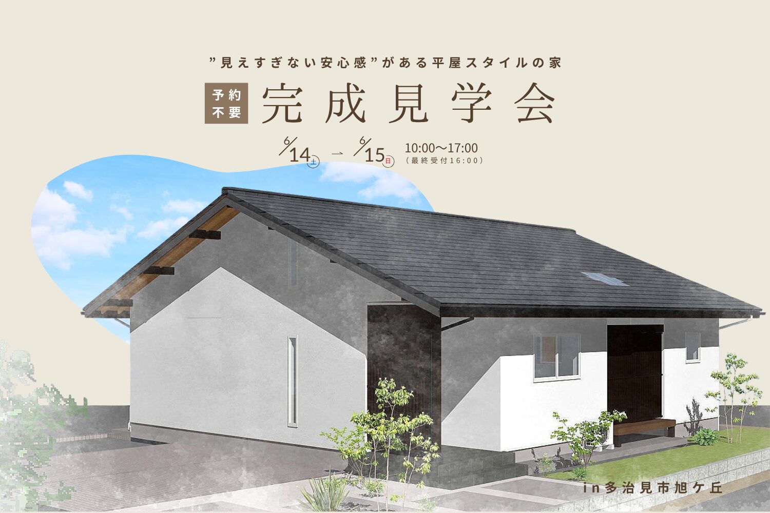 【予約不要】 ”見えすぎない安心感”がある平屋styleの家　完成見学会