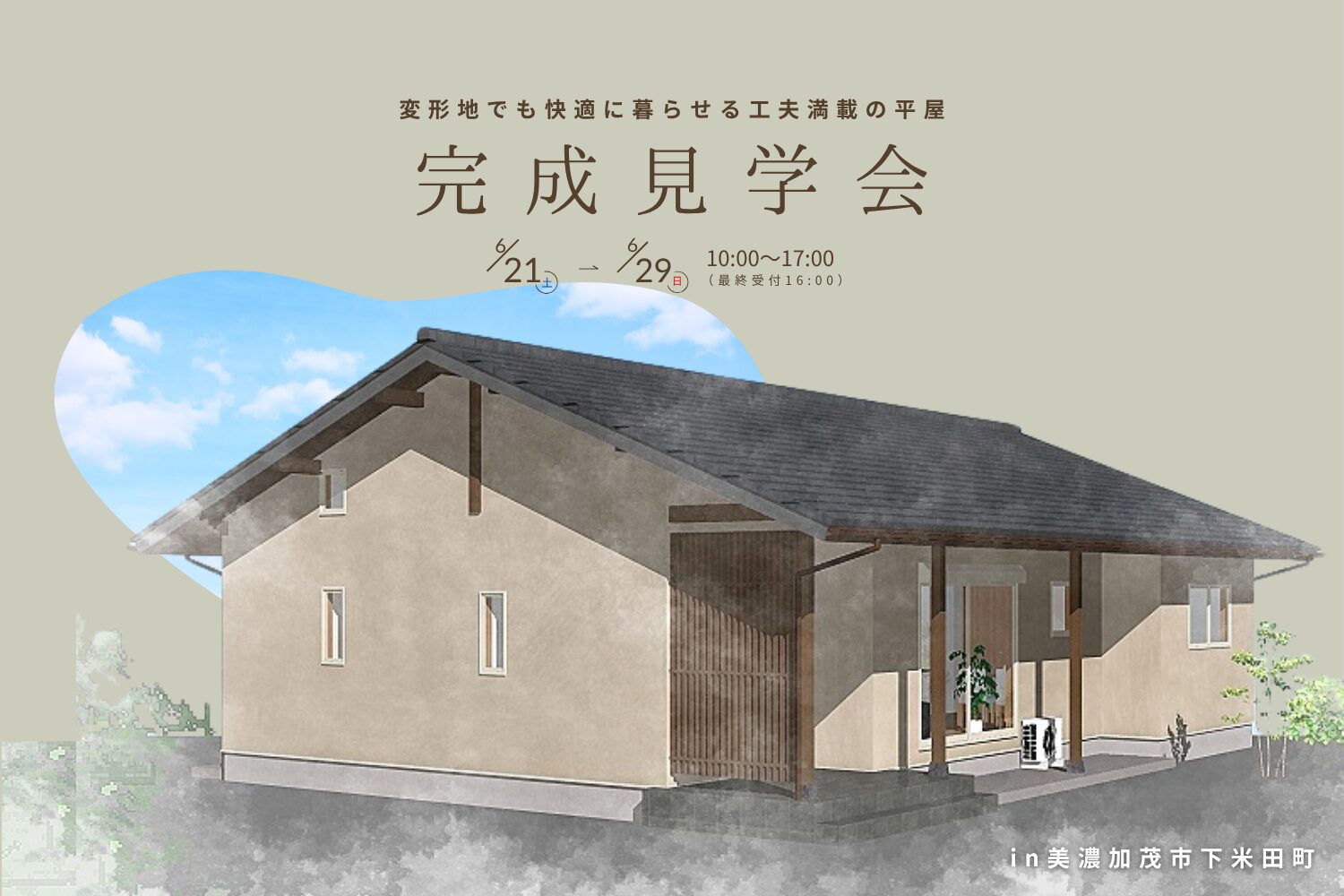 変形地でも快適に暮らせる工夫満載の平屋　完成見学会