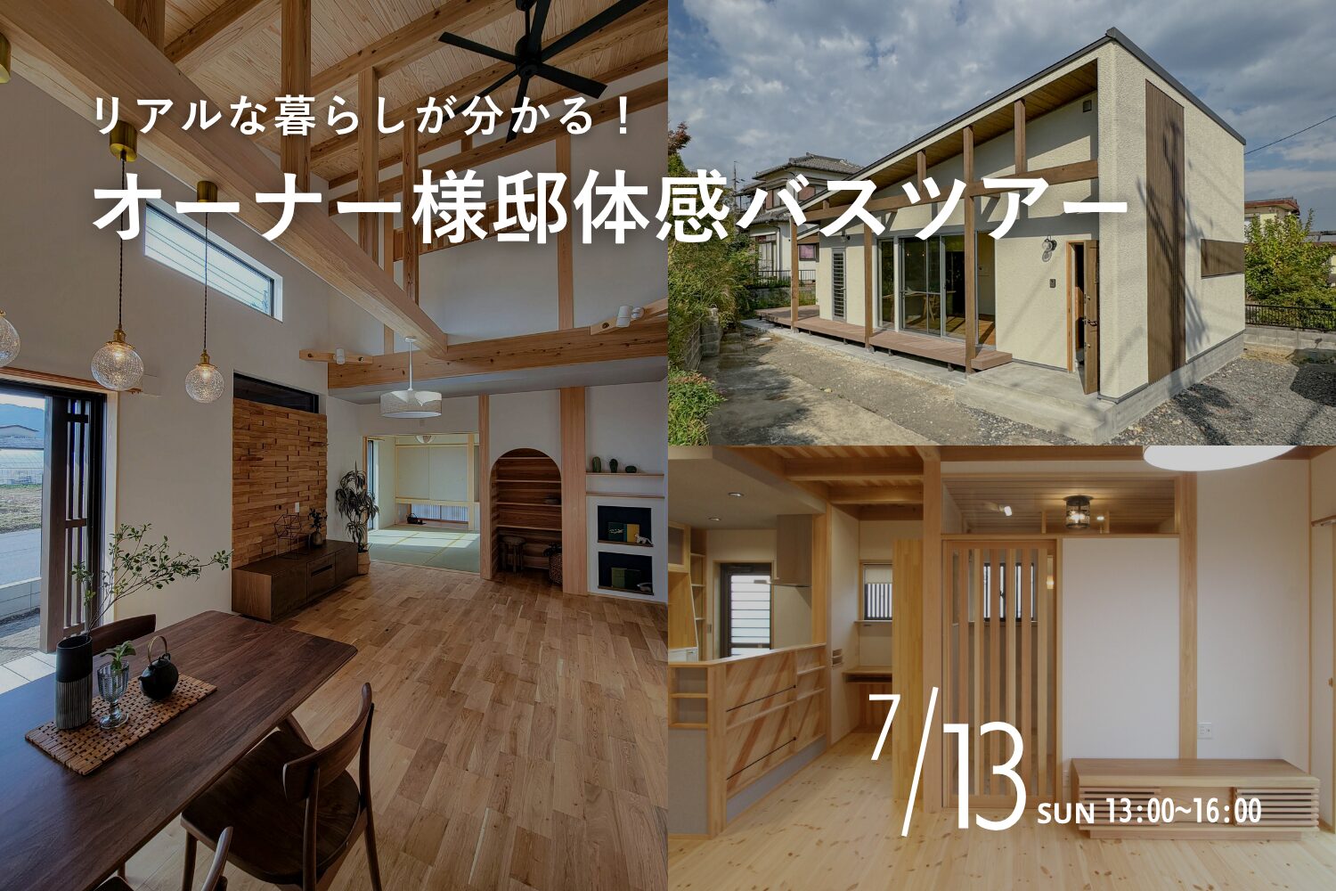 【先着5組様限定】7月13日(日)リアルな暮らしが分かる!体感バスツアー