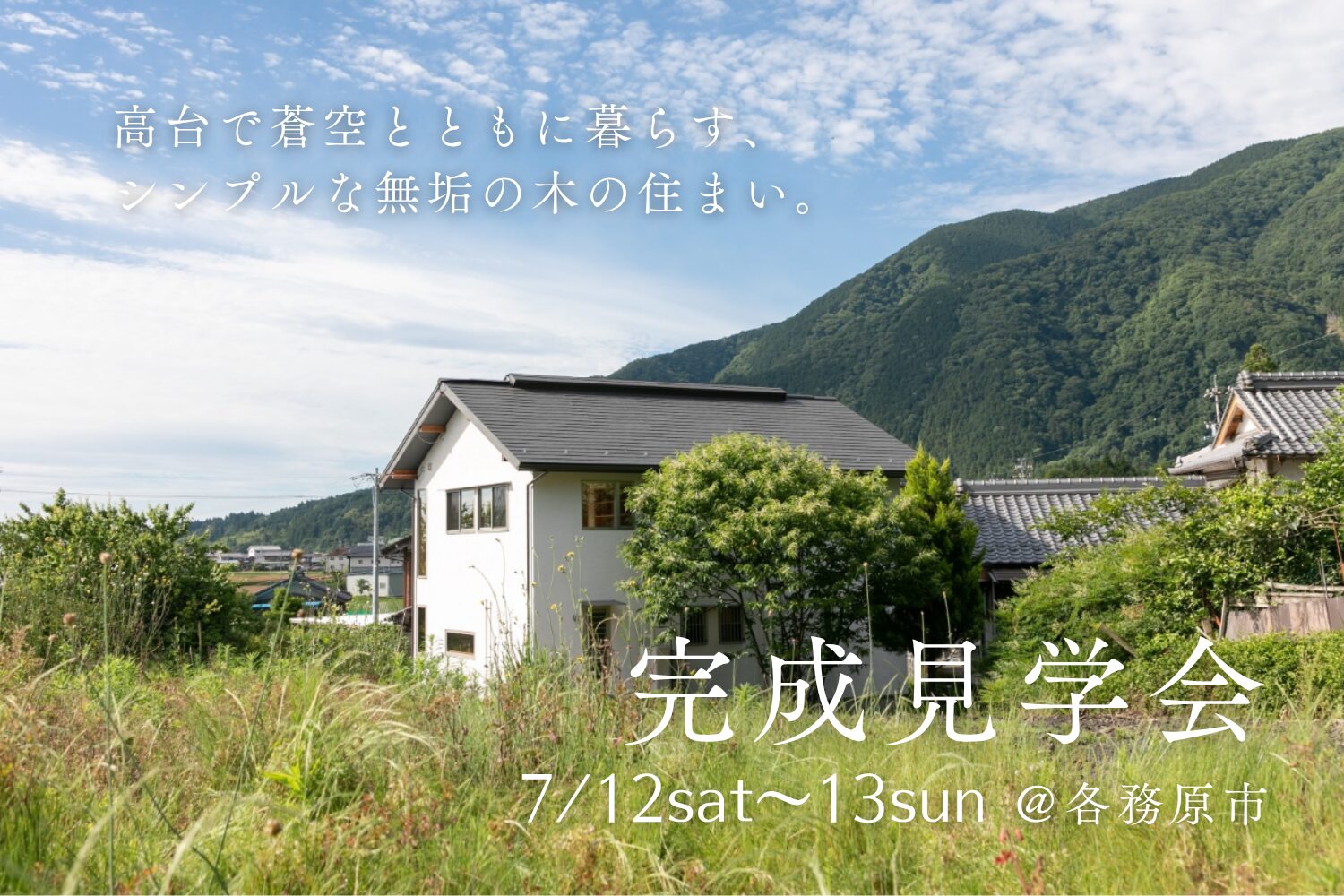 【完成見学会@各務原市】高台で蒼空とともに暮らす、シンプルな無垢の木の住まい。