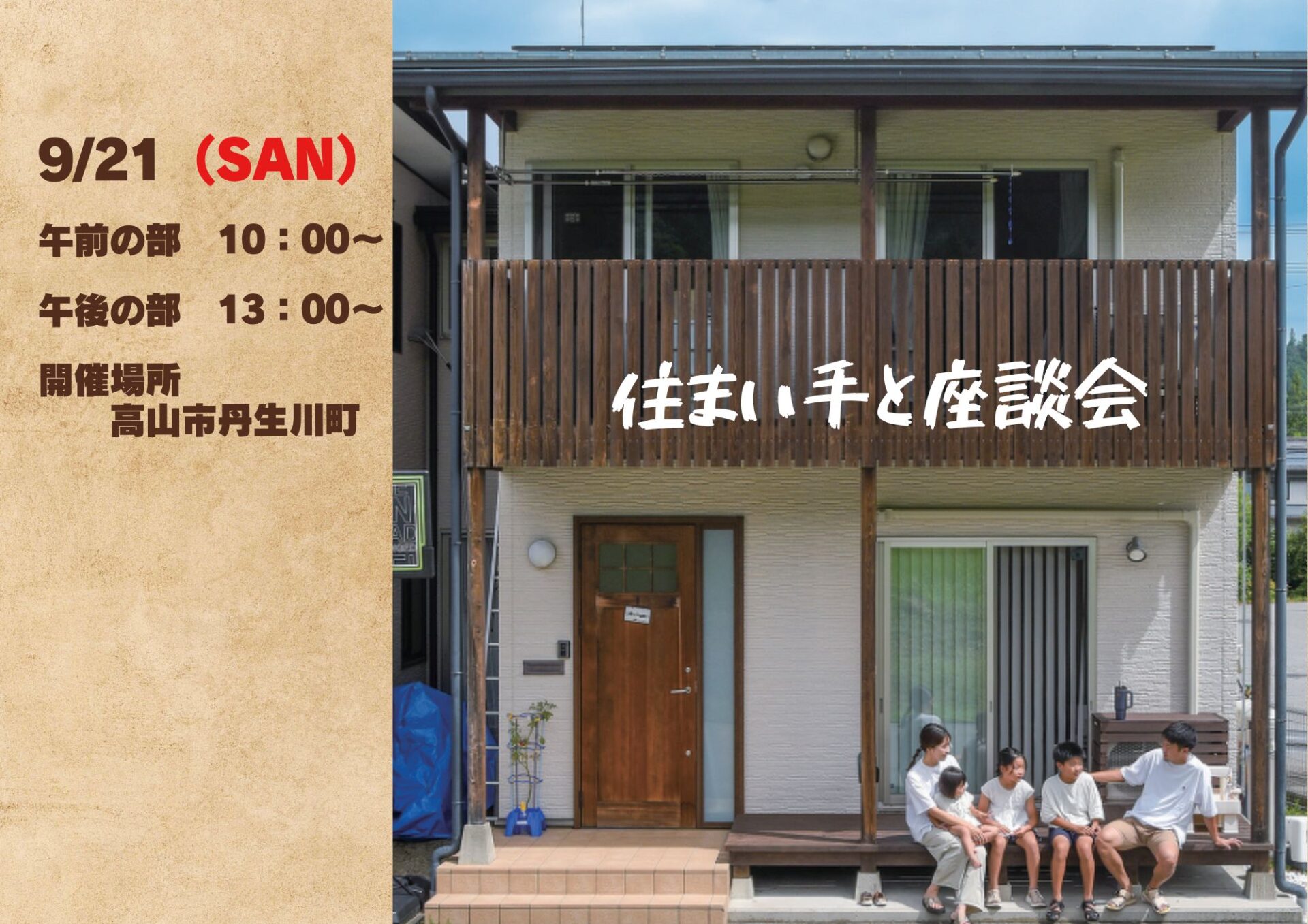 オーナー様宅座談会