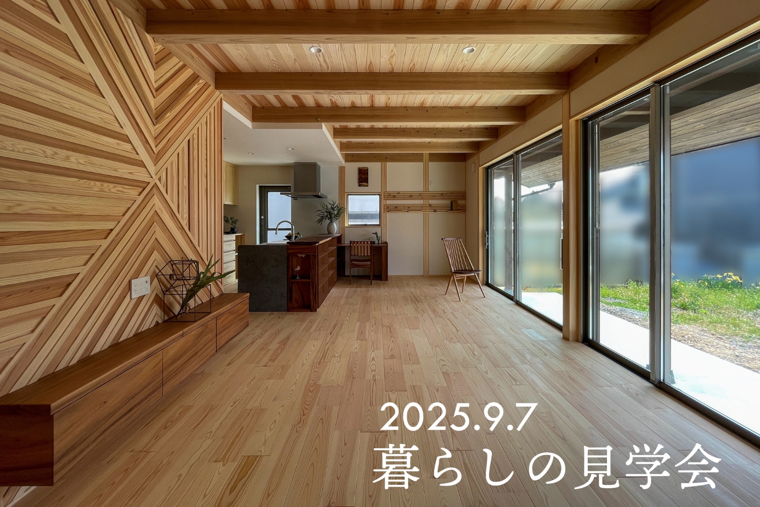 【暮らしの見学会】9/7(日) 多治見市にて開催