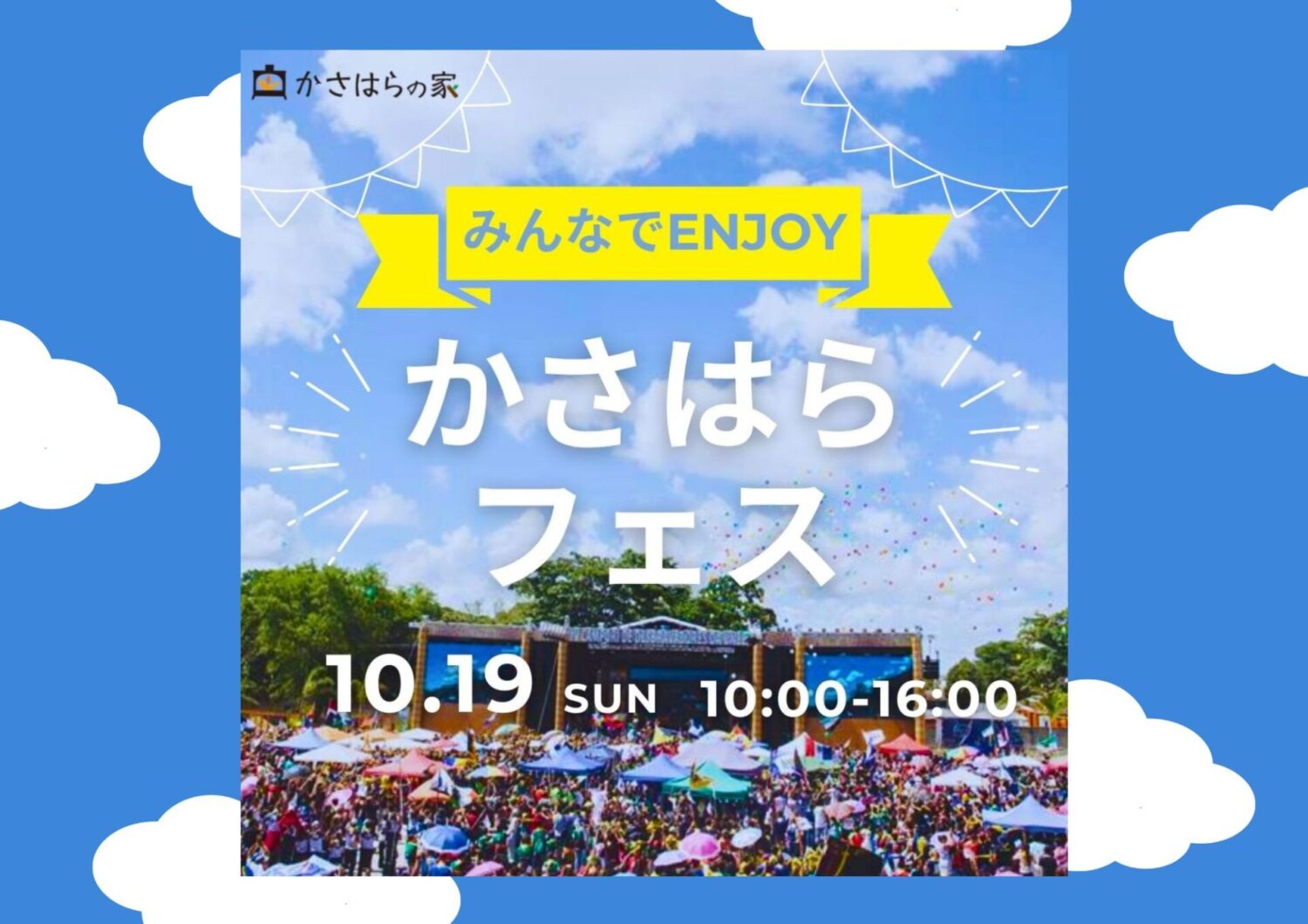 かさはらフェス開催