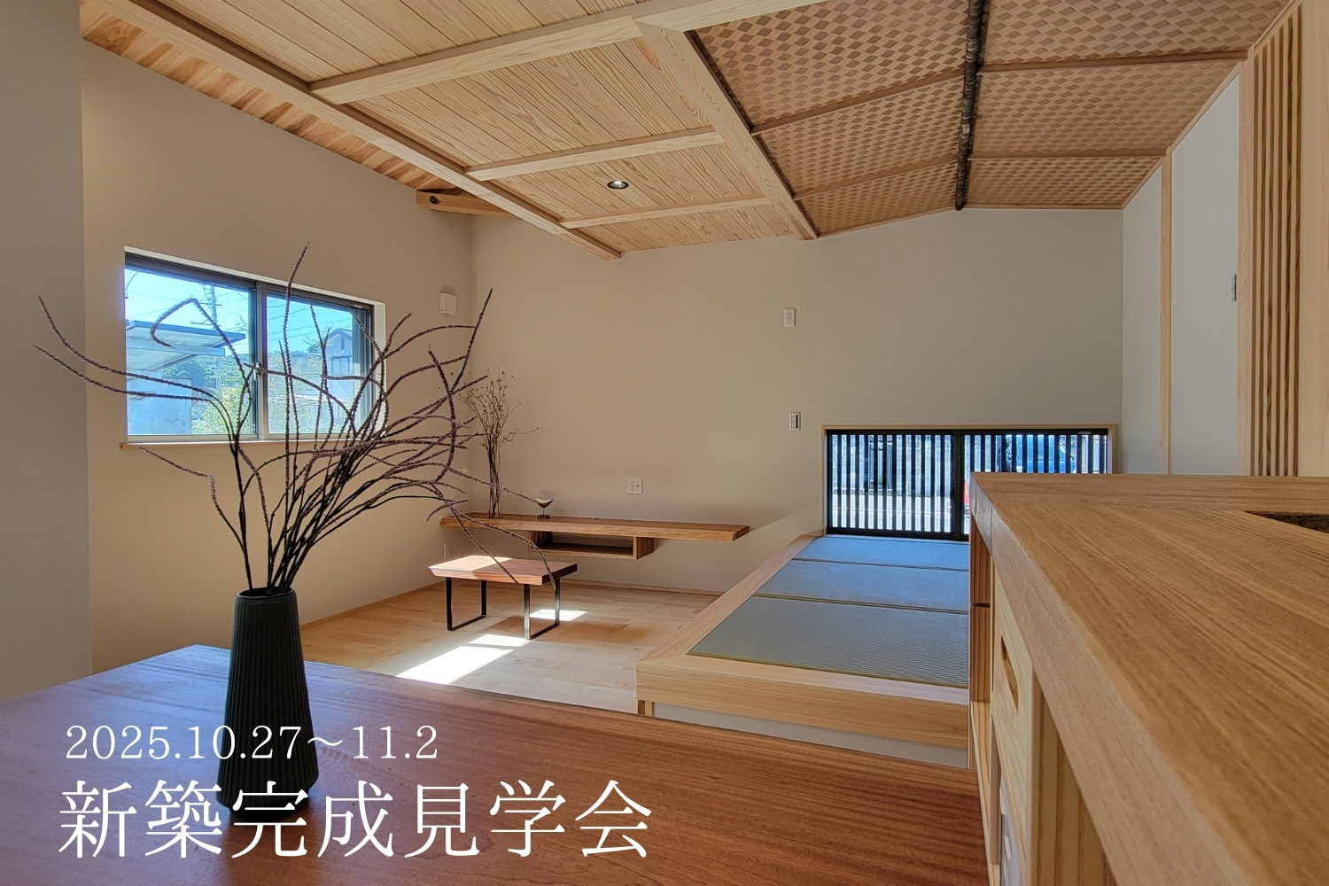 【新築完成見学会】大屋根がつつむ平屋スタイルの家