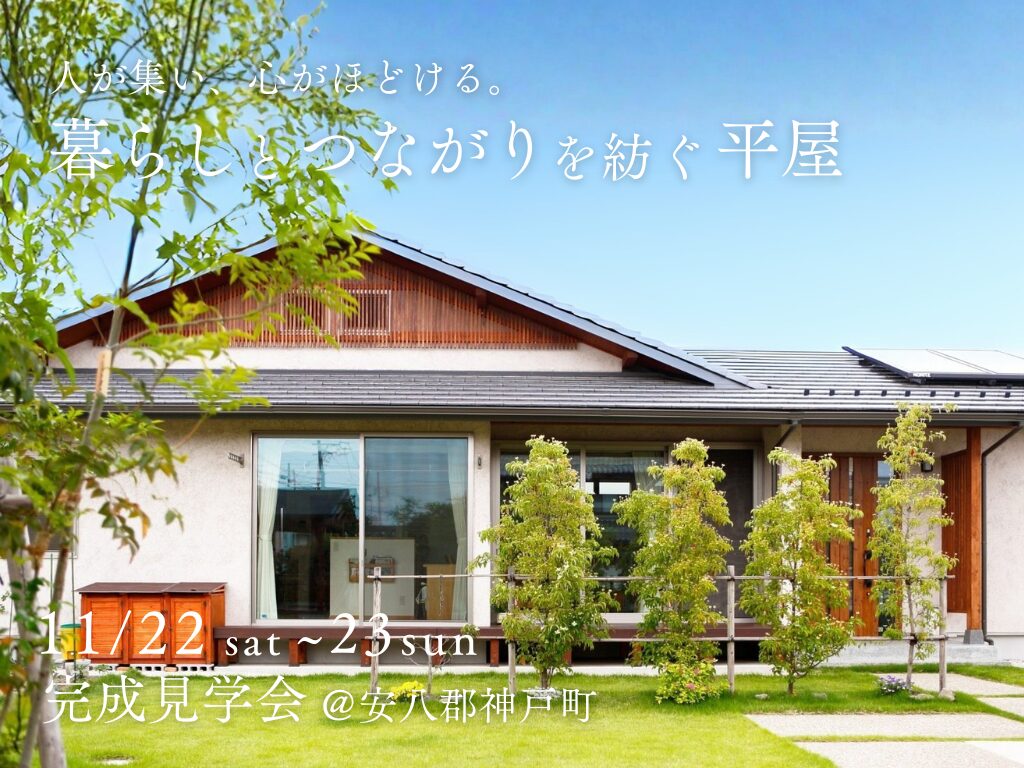 “暮らし”と“つながり”を紡ぐ平屋。