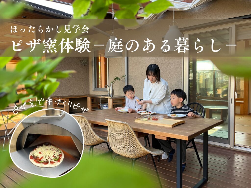 ピザ窯体験“ほったらかし”見学会@岐阜展示場