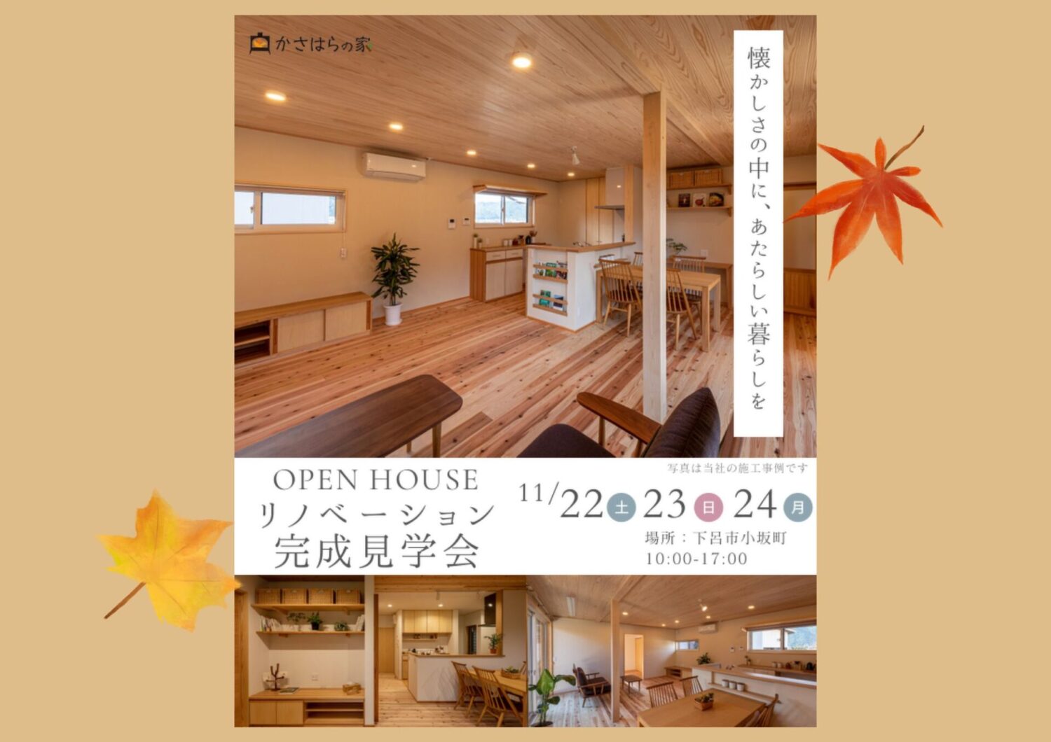 【リノベーション完成見学会】