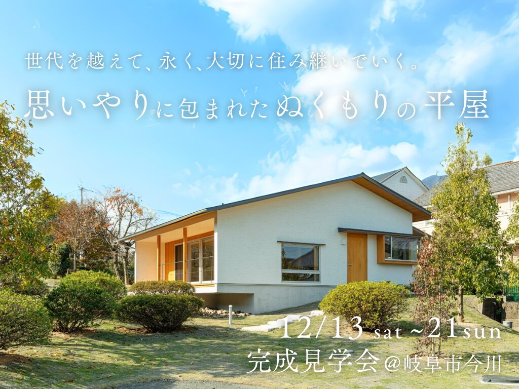 完成見学会|思いやりに包まれた、ぬくもりの平屋|岐阜市今川