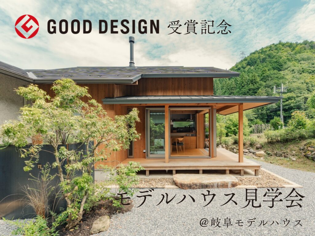 グッドデザイン賞受賞記念│モデルハウス見学会@岐阜展示場