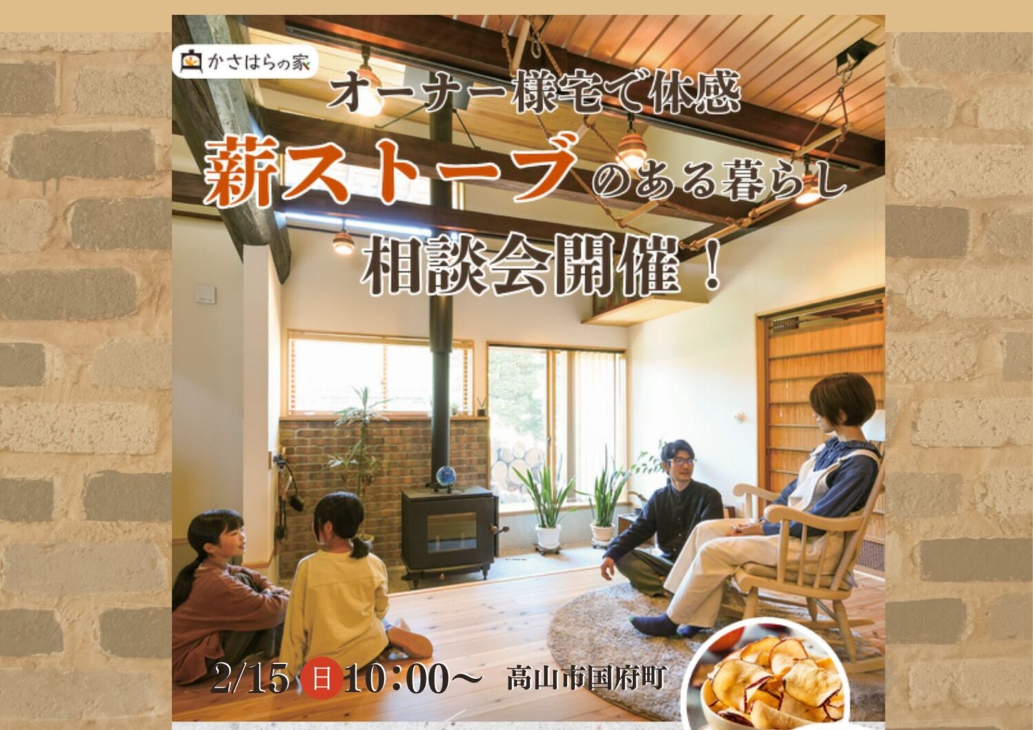 薪ストーブのある暮らし相談会2/15