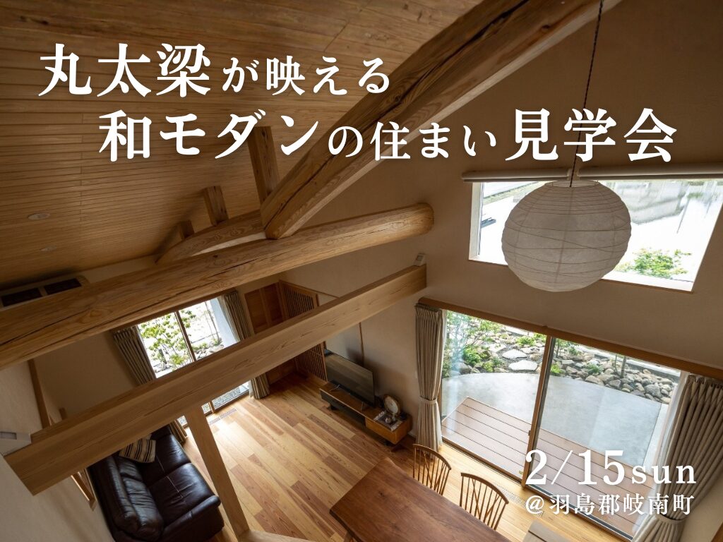 丸太梁が映える和モダンの住まい見学会|羽島郡岐南町
