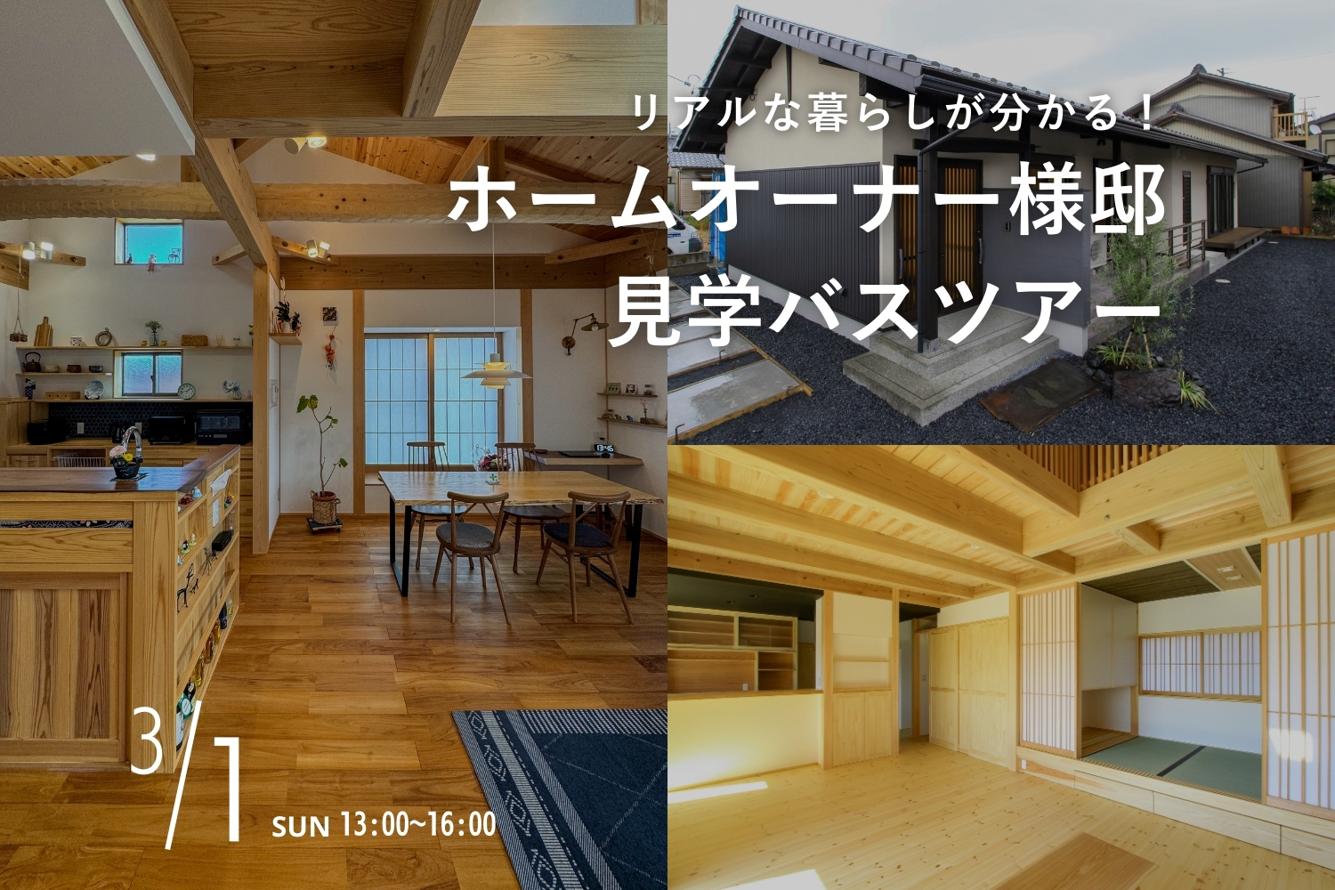 【先着5組様限定】3/1（日）暮らしのリアルが見える！バスツアー