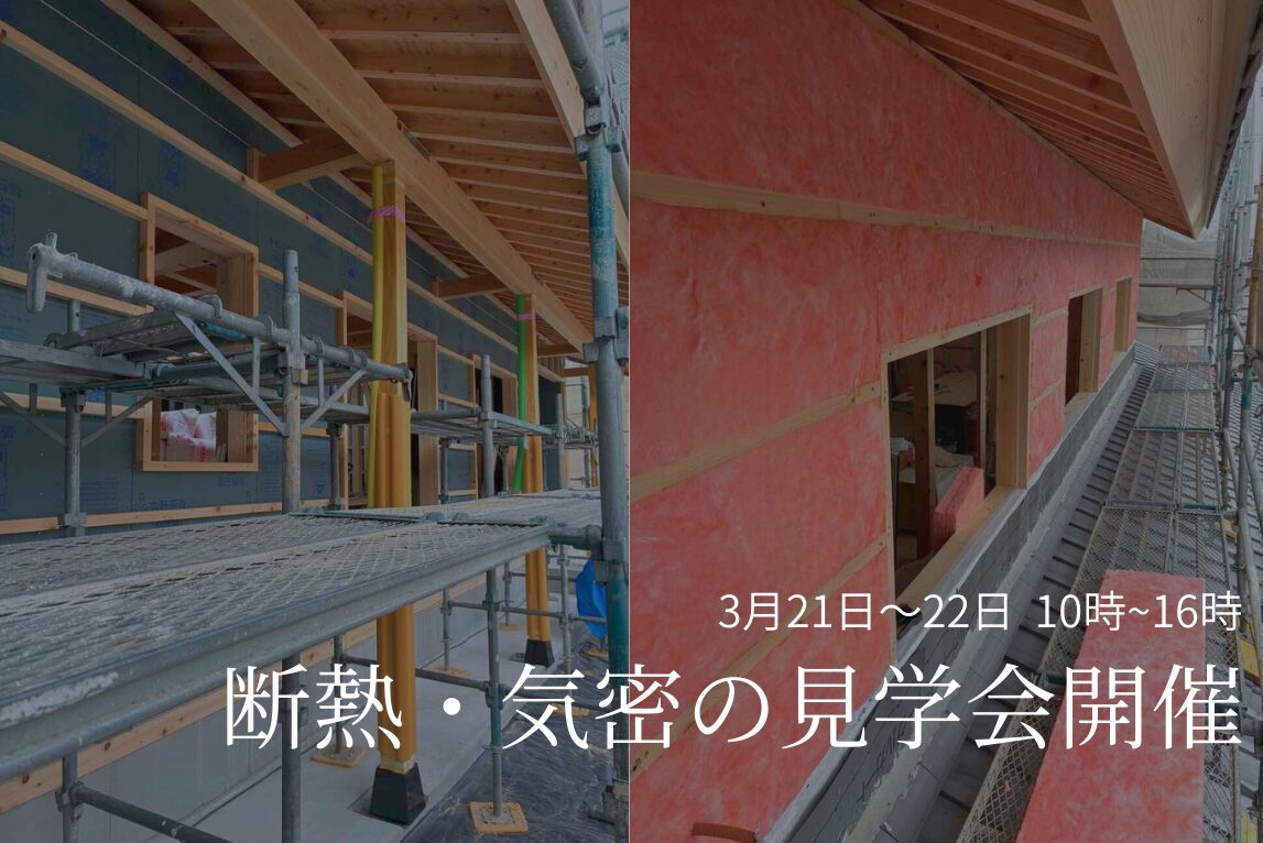 暖かさの秘密「ダブル断熱」構造見学会