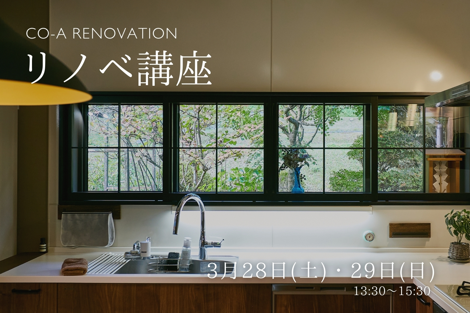 【各日5組様限定】リノベーション講座