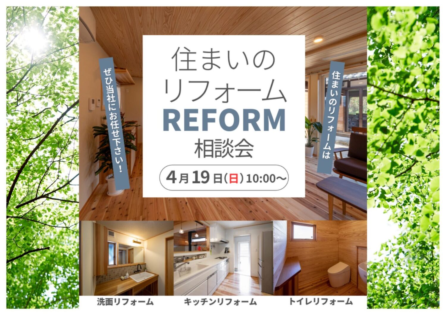 住まいのリフォーム相談会4/19