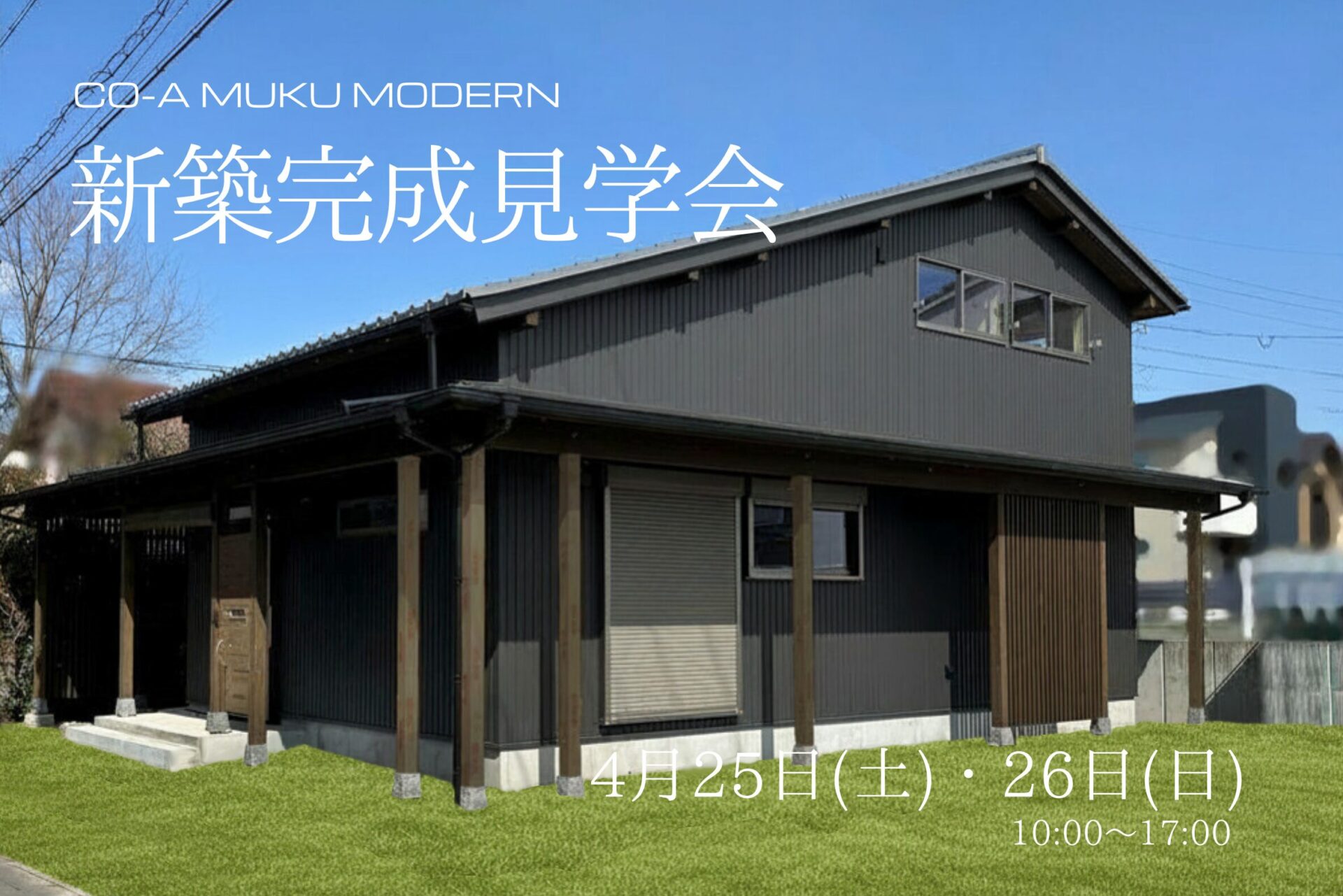 【要予約】犬山市にて新築完成見学会