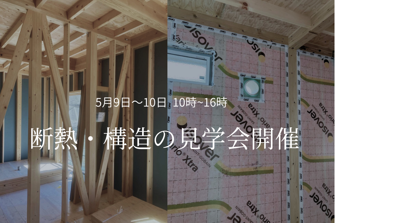 【平屋住宅】構造と断熱の見学会in関市