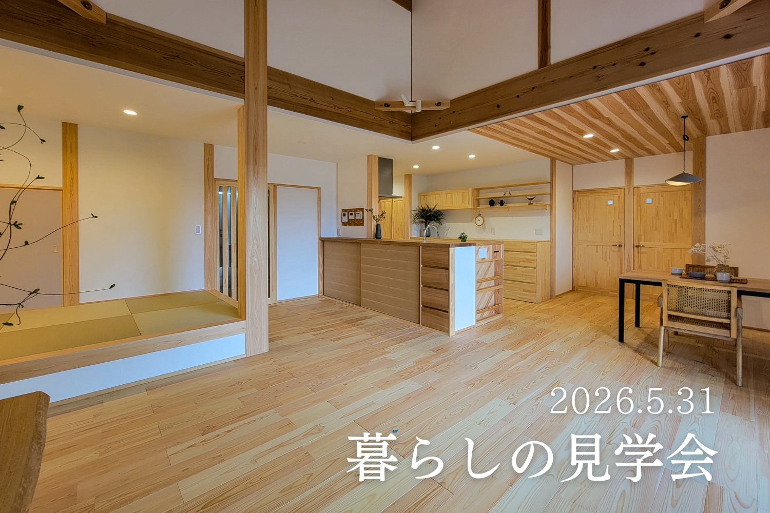 【要予約】暮らしの見学会in美濃加茂市