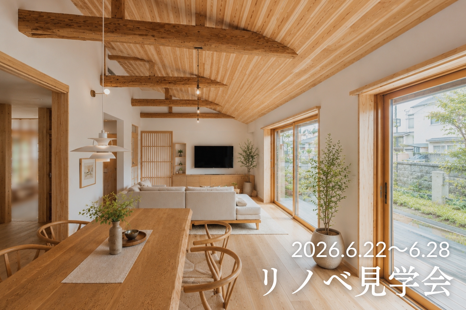 【7日間開催】 平屋リノベ見学会 in可児市