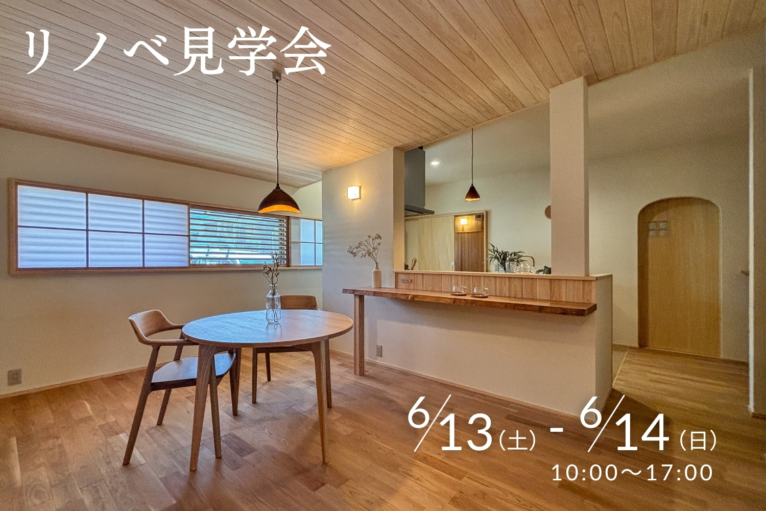 【リノベ見学会】木と暮らす 平屋の再生in土岐市