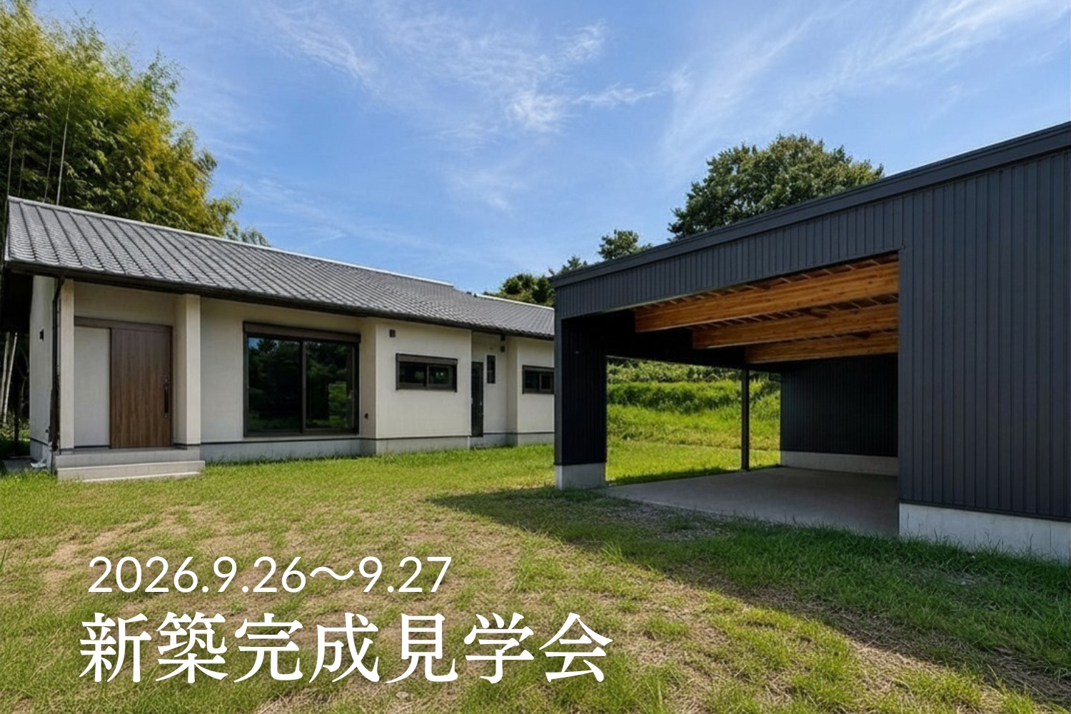 【ご予約不要】新築完成見学会 in 可児