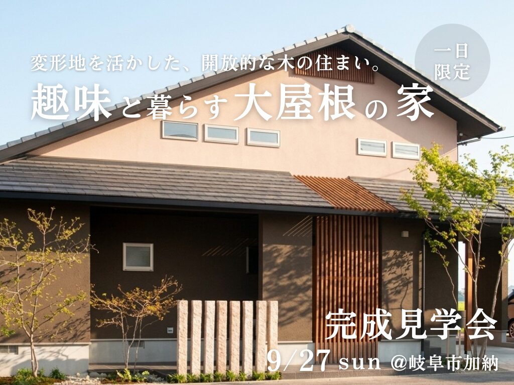 【一日限定】完成見学会｜岐阜市加納