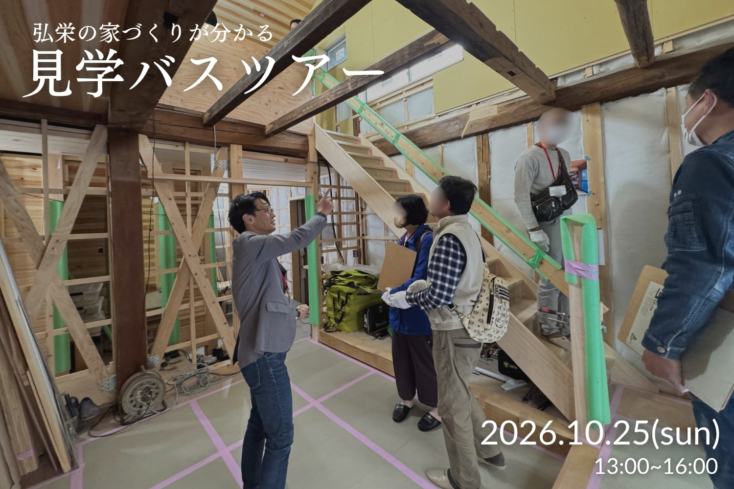 【先着5組様限定】10/25（日）弘栄の家づくりが分かるる！見学バスツアー
